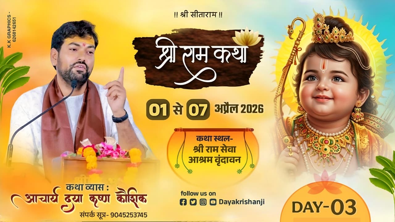 Day 3 || Shri Ram Katha ||  Acharya Daya Krishna Kaushik ji || Vrindavan || 2026