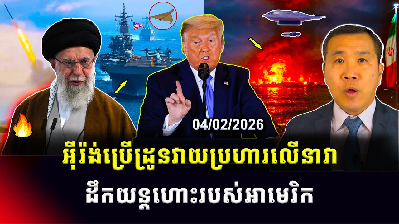 Men Kimseng: អាមេរិកបាញ់ទម្លាក់ដ្រូនអ៊ីរ៉ង់ដែល សំដៅមកយន្តហោះដឹកនាវាចម្បាំងអាមេរិក