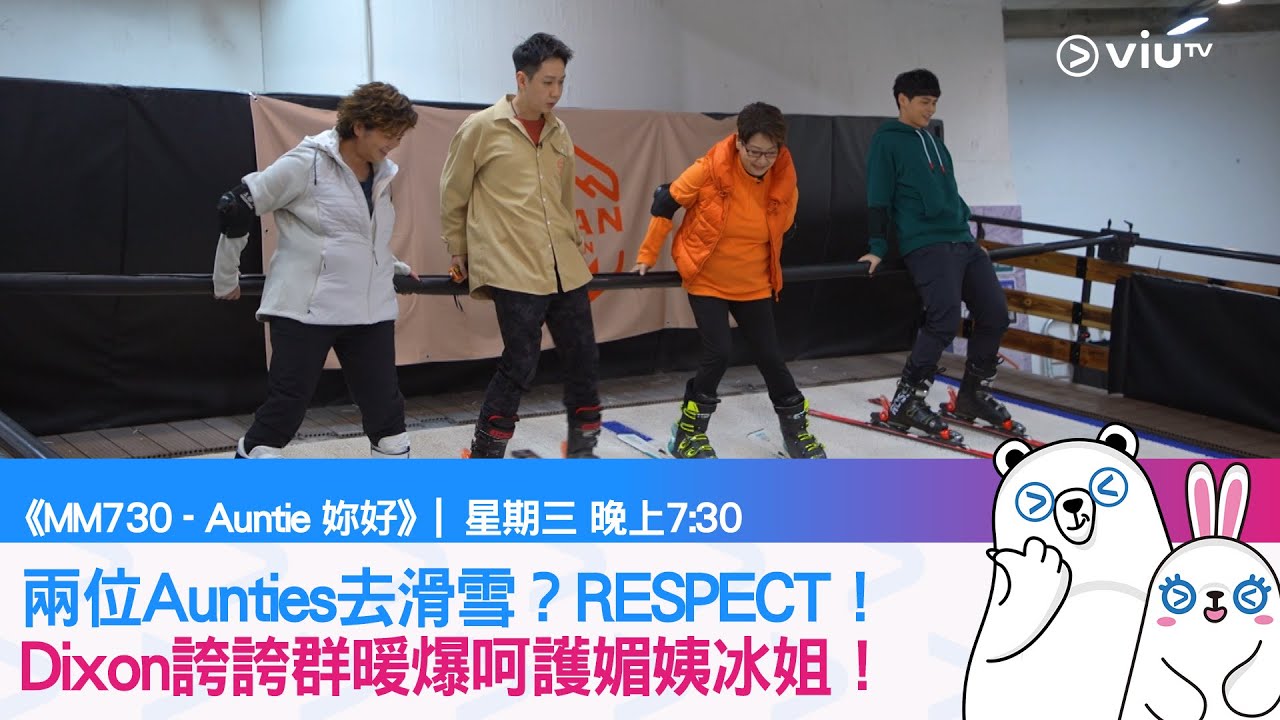 《MM730 - Auntie 妳好》兩位Aunties去滑雪？Dixon暖爆呵護！用行動說話！冇嘢係唔得！