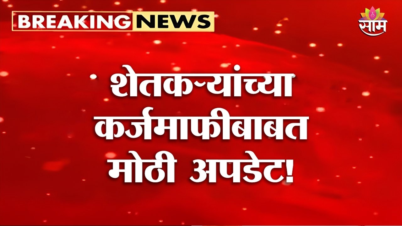 कर्जमाफीबाबत मोठी अपडेट! थकबाकीदार शेतकऱ्यांनाच मिळणार प्राधान्य? | Farmer  Loan Waiver