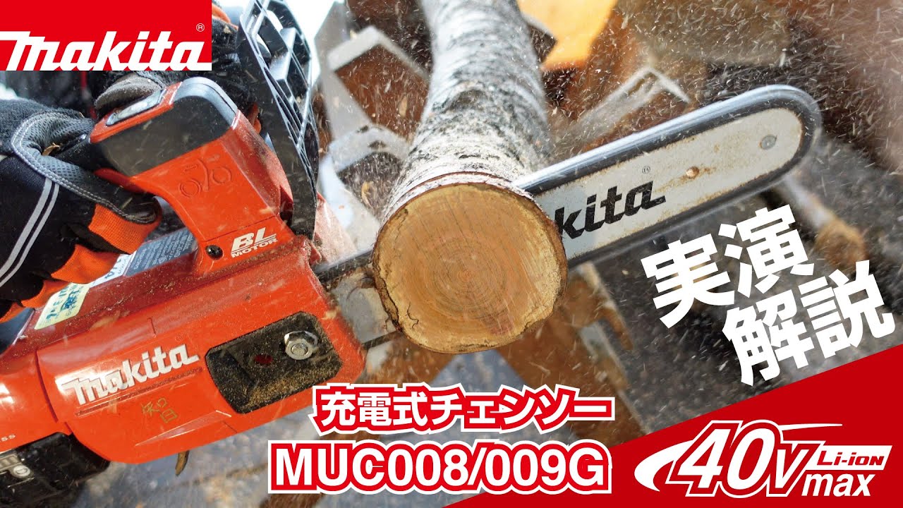 マキタ 40VMAXチェンソー  MUC008/009G  実演解説