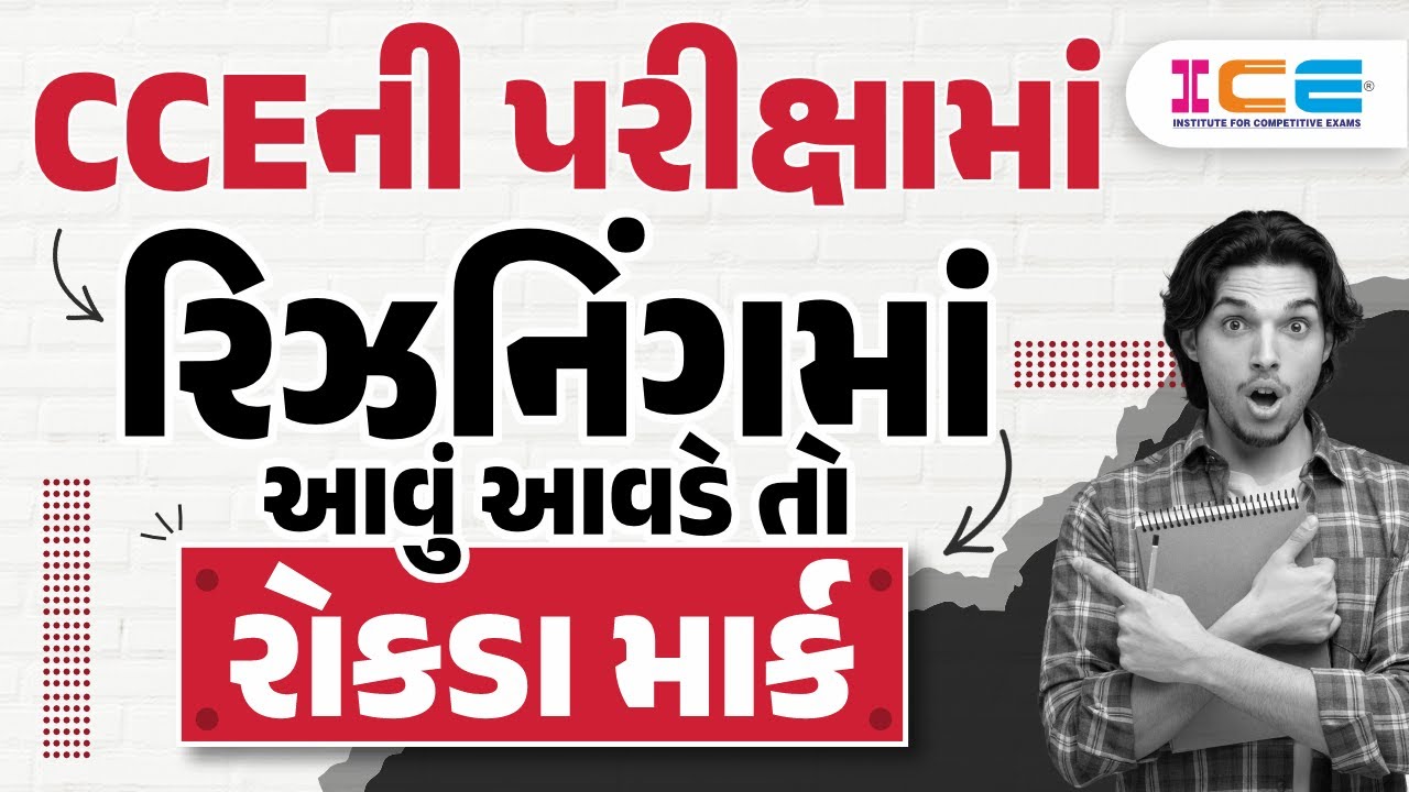 CCEની પરીક્ષામાં રિઝનિંગમાં આવું આવડે તો રોકડા માર્ક | CCE Reasoning | Reasoning l રિઝનિંગ l CCE