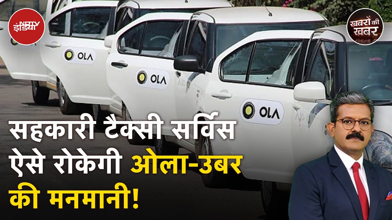 Ola, Uber को टक्कर देने के लिए क्या है Cooperative Taxi का प्लान | Amit Shah | Khabron Ki Khabar