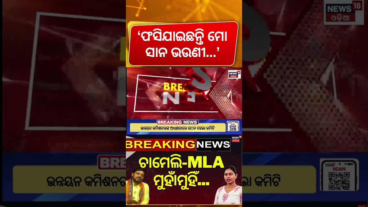 ଚାମେଲି-MLA ମୁହାଁମୁହିଁ | Chameli Ojha News Today | Mahakalapada BDO Reaction | Kendrapada News
