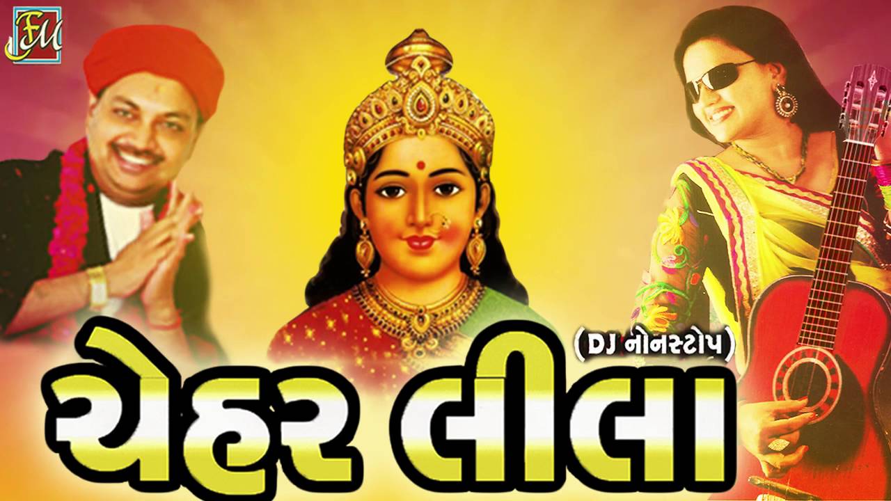 Chehar Leela | DJ Nonstop Gujarati Songs 2016 | Kajal Prajapati | Cheharma Songs | Full Audio Songs