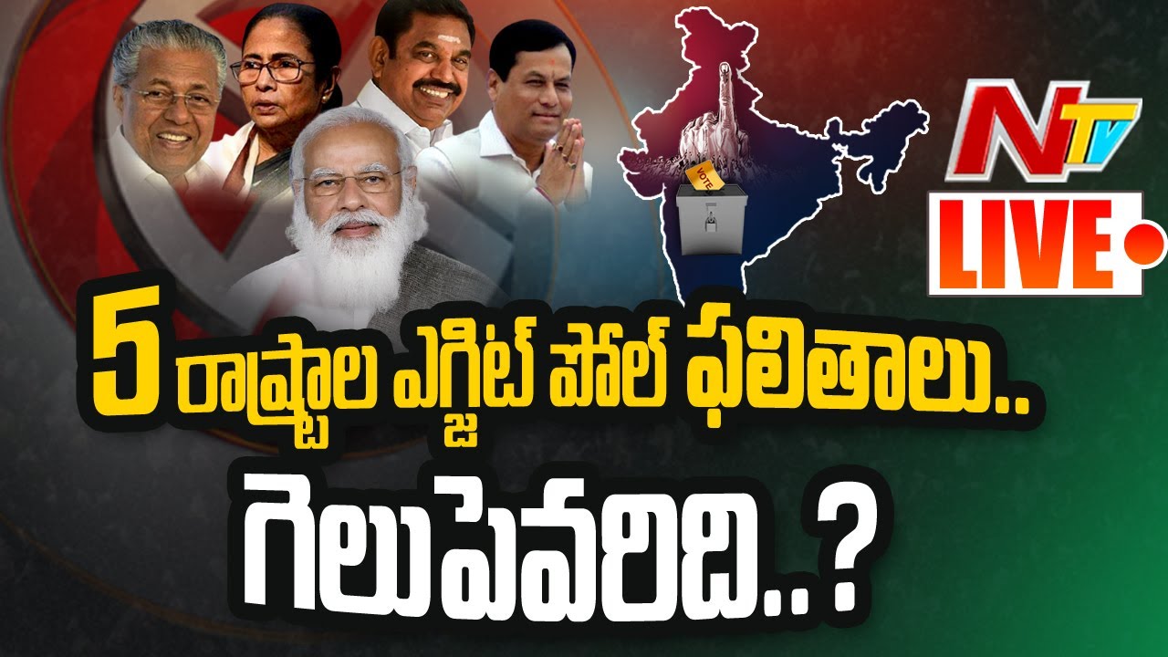 LIVE : 5 States Exit Poll Results 2021 | West Bengal | Tamilnadu | Kerala | Assam | Ntv