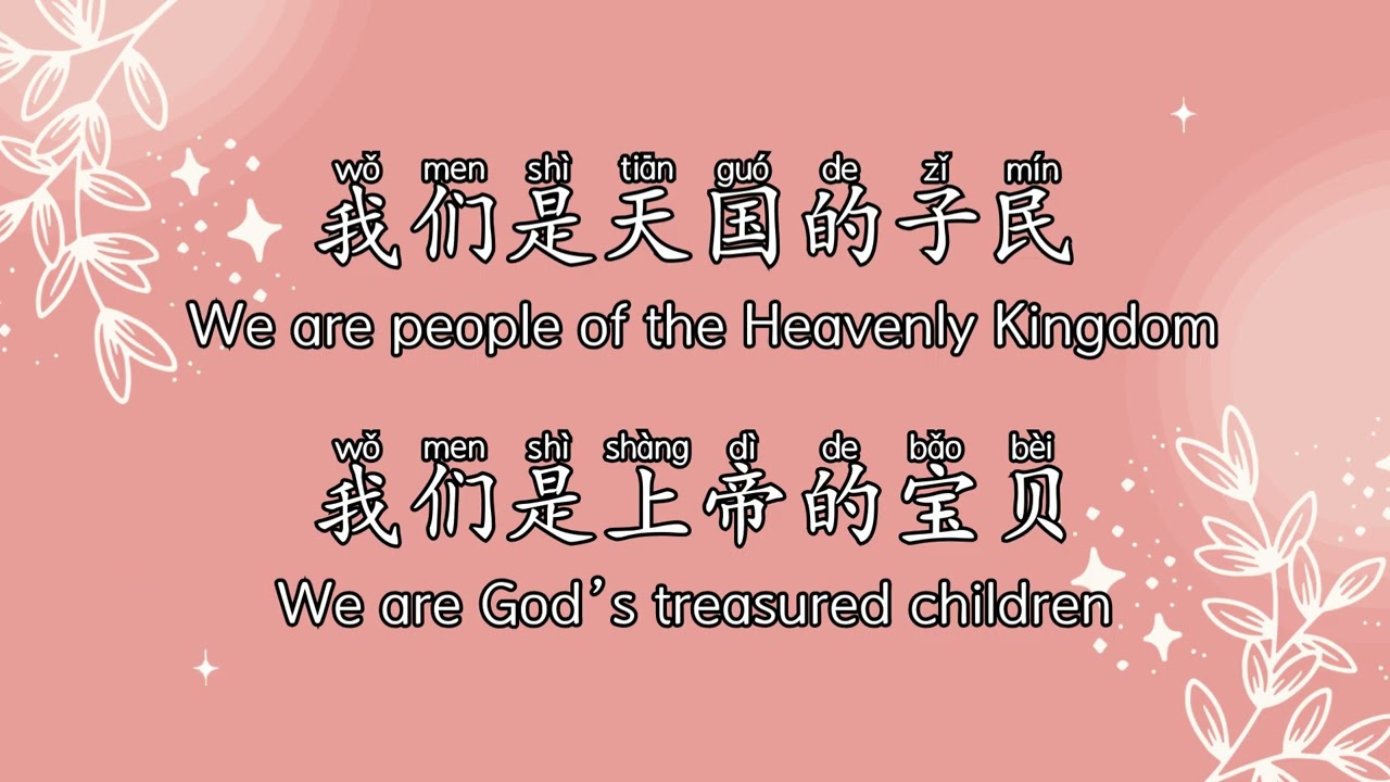 天国的子民People of Heavenly Kingdom (中文拼音+英文) 盛晓玫