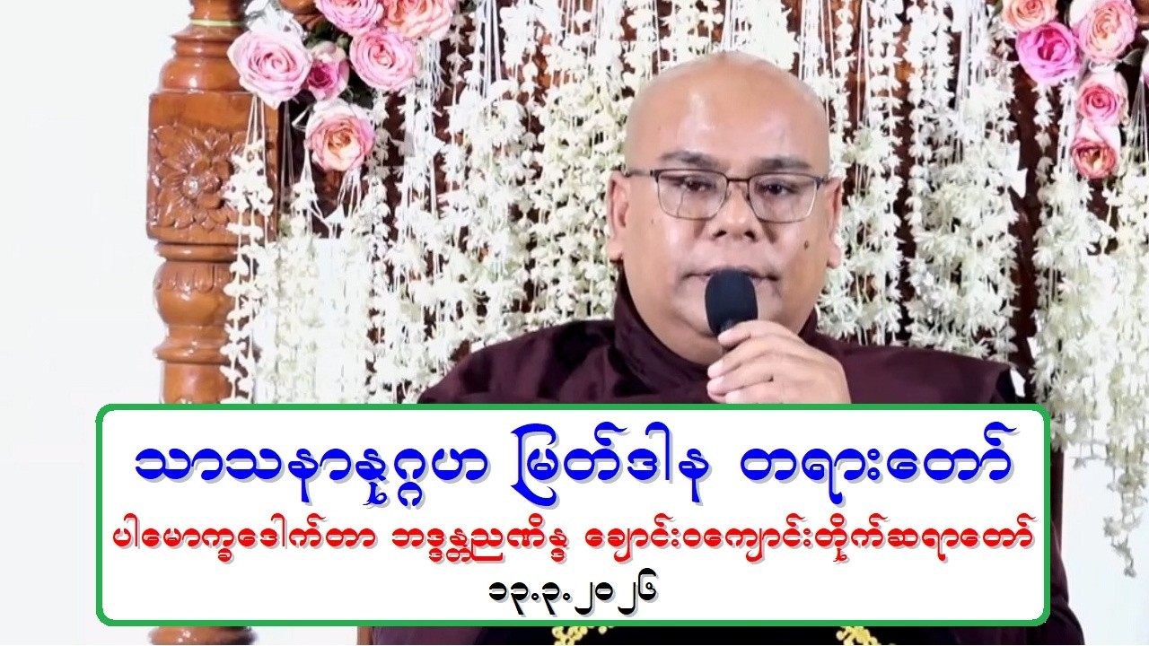 သာသနာႏုဂၢဟ ျမတ္ဒါန တရားေတာ္ ပါေမာကၡေဒါက္တာ ဘဒၵႏၲညဏိႏၵ ေခ်ာင္း၀ေက်ာင္းတိုက္ဆရာေတာ္ ၁၃.၃.၂၀၂၆ ည