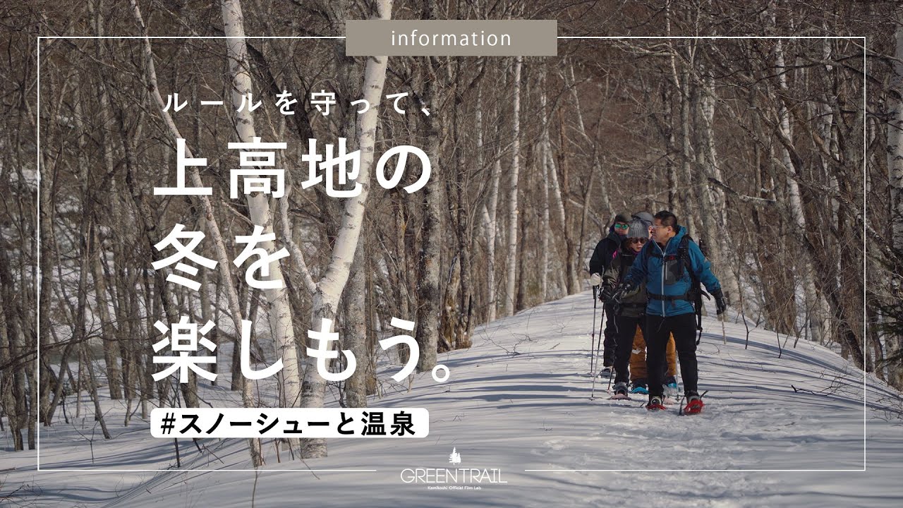 「ルールを守って上高地の冬を、楽しもう。#スノーシューと温泉」【上高地公式チャンネルGREENTRAIL】