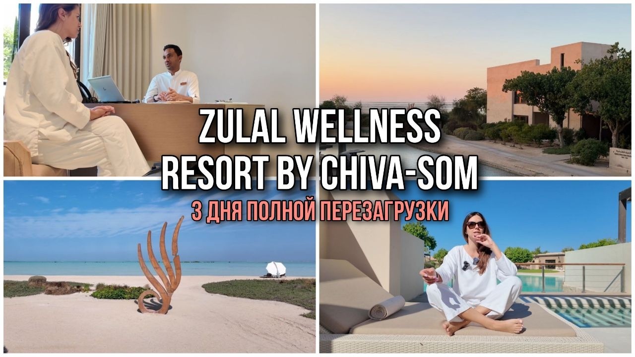 Wellness-Ретрит, Который Меняет Жизнь | Мой Опыт в Zulal Wellness Resort by Chiva-Som