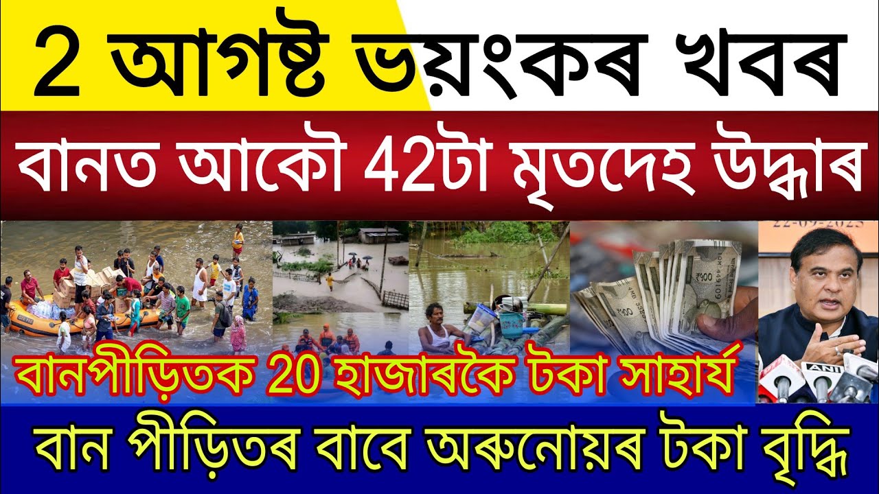 Big Breaking | 2 August 2026 | Flood in Assam | Orunodoi Scheme New Update | Government Flood Relief