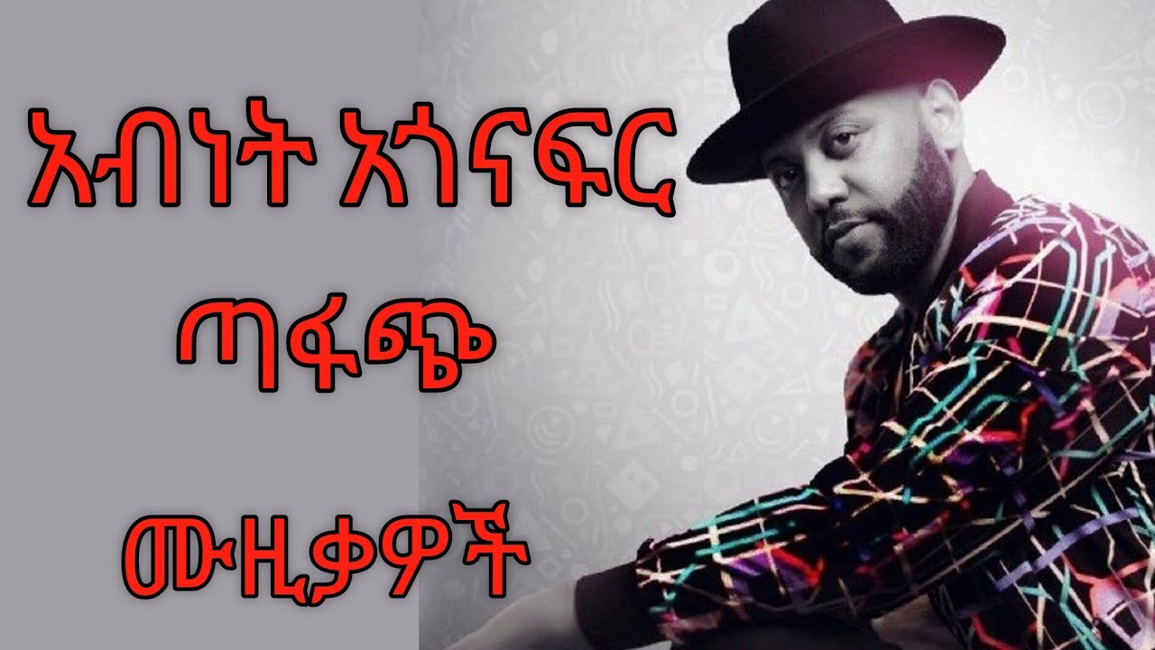#አብነት አጎናፍር ተሰምተው የማይጠገቡ  ሙዚቃዎች ስብስብ ( #abinet agonafir best ethiopian nonstop mix )🎷🎷🎤🎤🎸🎸🎸