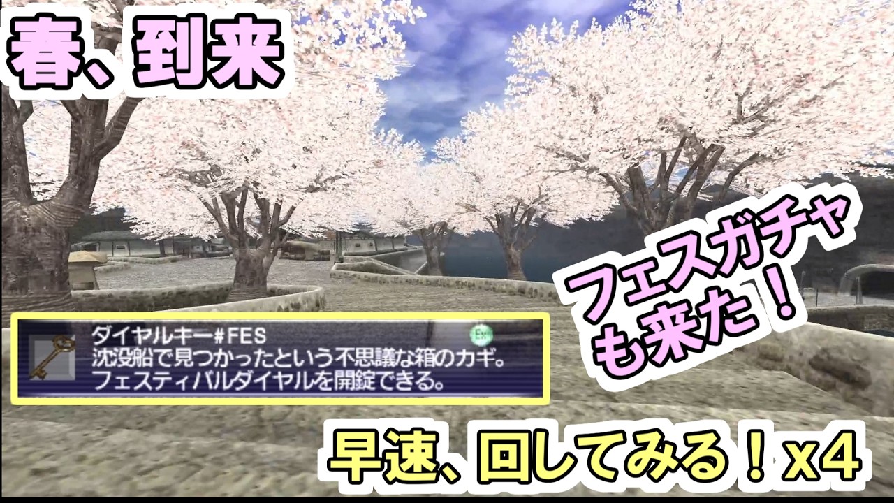 【FF11】ダイヤルキー＃FESでフェスティバルダイヤルを回します！ひなまつりイベント、ヴァナ・ディールに春が来ました！