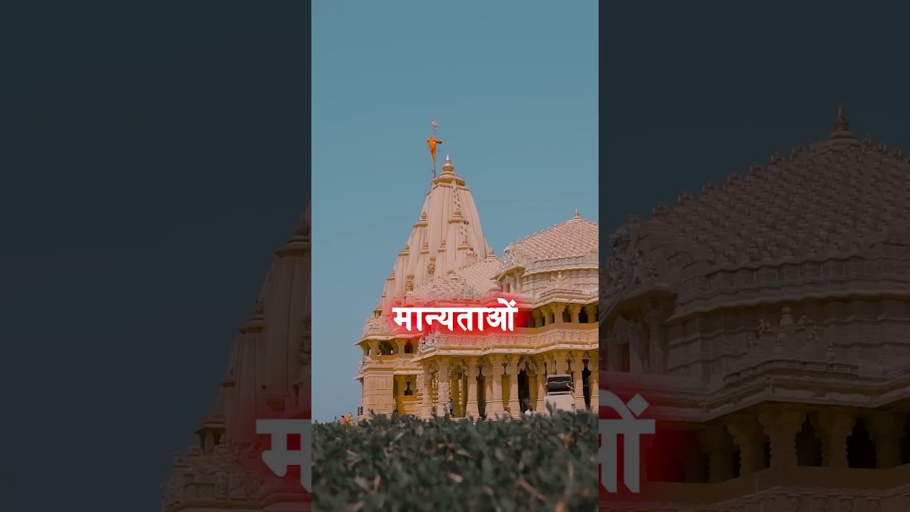 सोमनाथ मंदिर का रहस्य | The Mystery of Somnath Temple | #somnathmandir