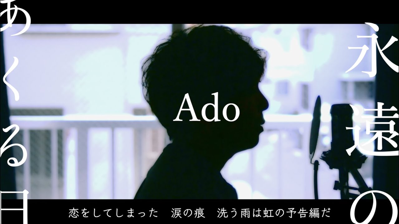 【男が歌う】永遠のあくる日 / Ado 歌ってみた（cover by 吉田有輝）