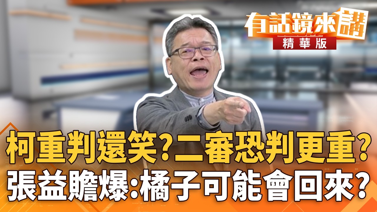 柯重判還笑？二審恐判更重？　張益贍爆：橘子可能會回來？｜張益贍 吳崑玉｜潘照文｜【#有話鏡來講】20260328