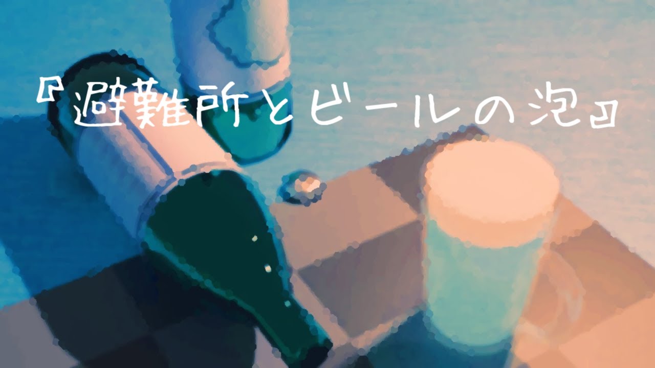 避難所とビールの泡 - キテ / Vo. Meiro
