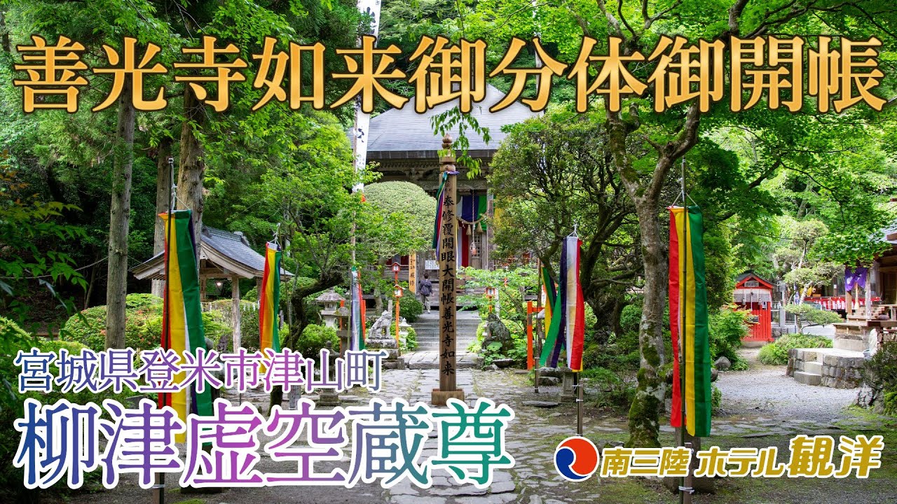 【観洋ちゃんねる】柳津虚空蔵尊（登米市）7年に一度の秘仏に祈る～善光寺如来御分体御開帳～