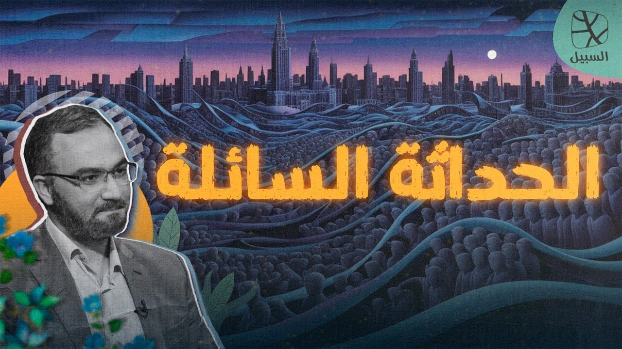 مراجعات | الحداثة السائلة.. كيف نفهم العالم المتغير؟