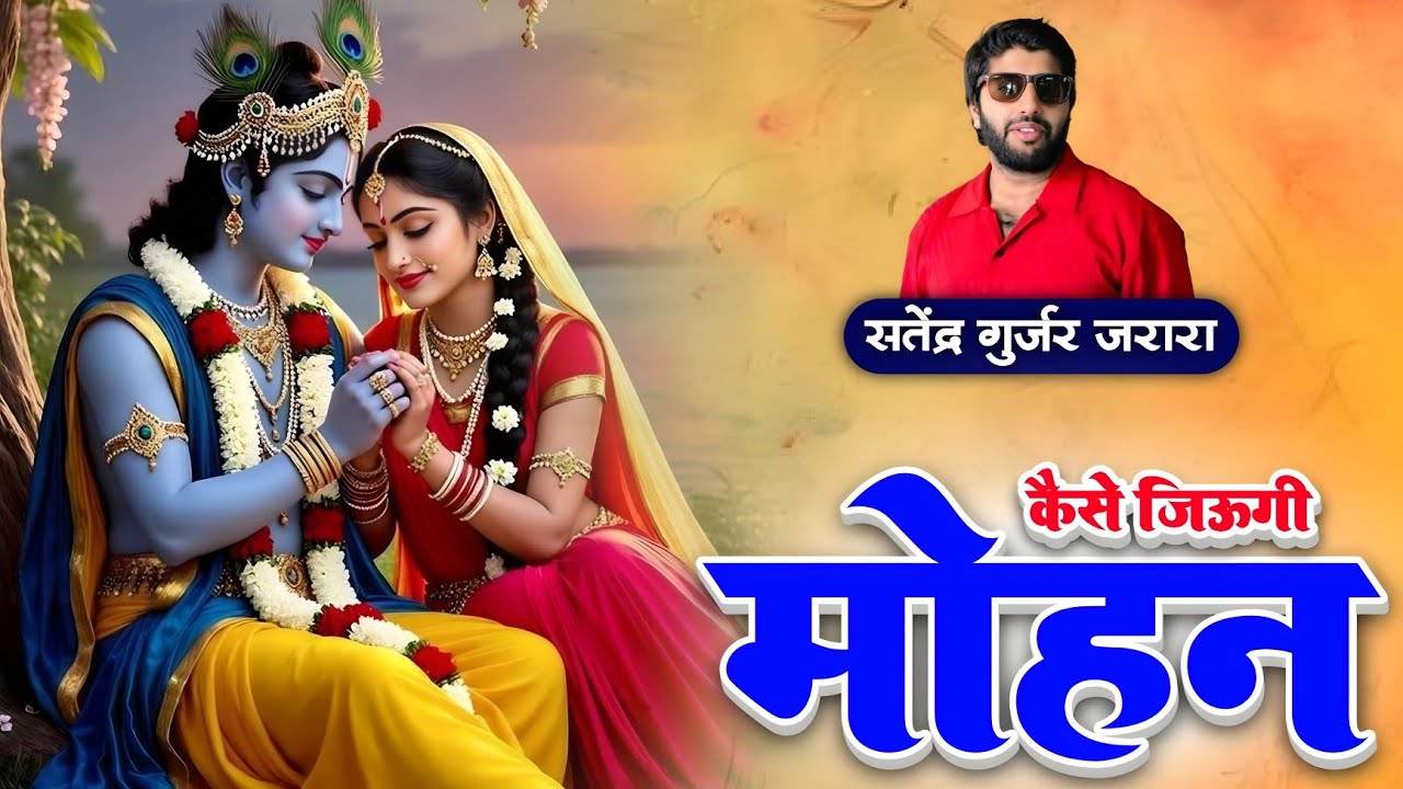 कैसे जिऊगी मोहन | New Krishan Bhajan 2025 | New Radha Krishn Bhajan 2025 | New Bhajan 2025