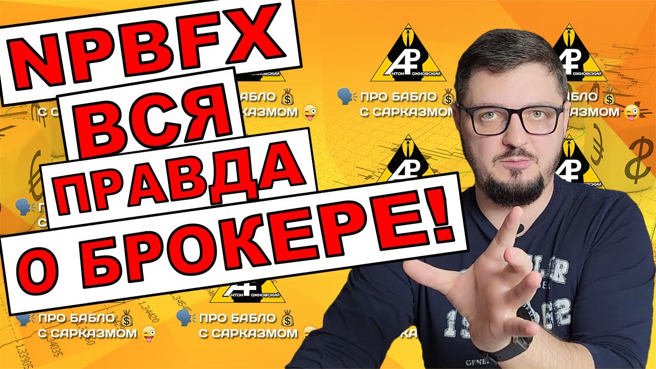 NPBFX. Вся правда о брокере