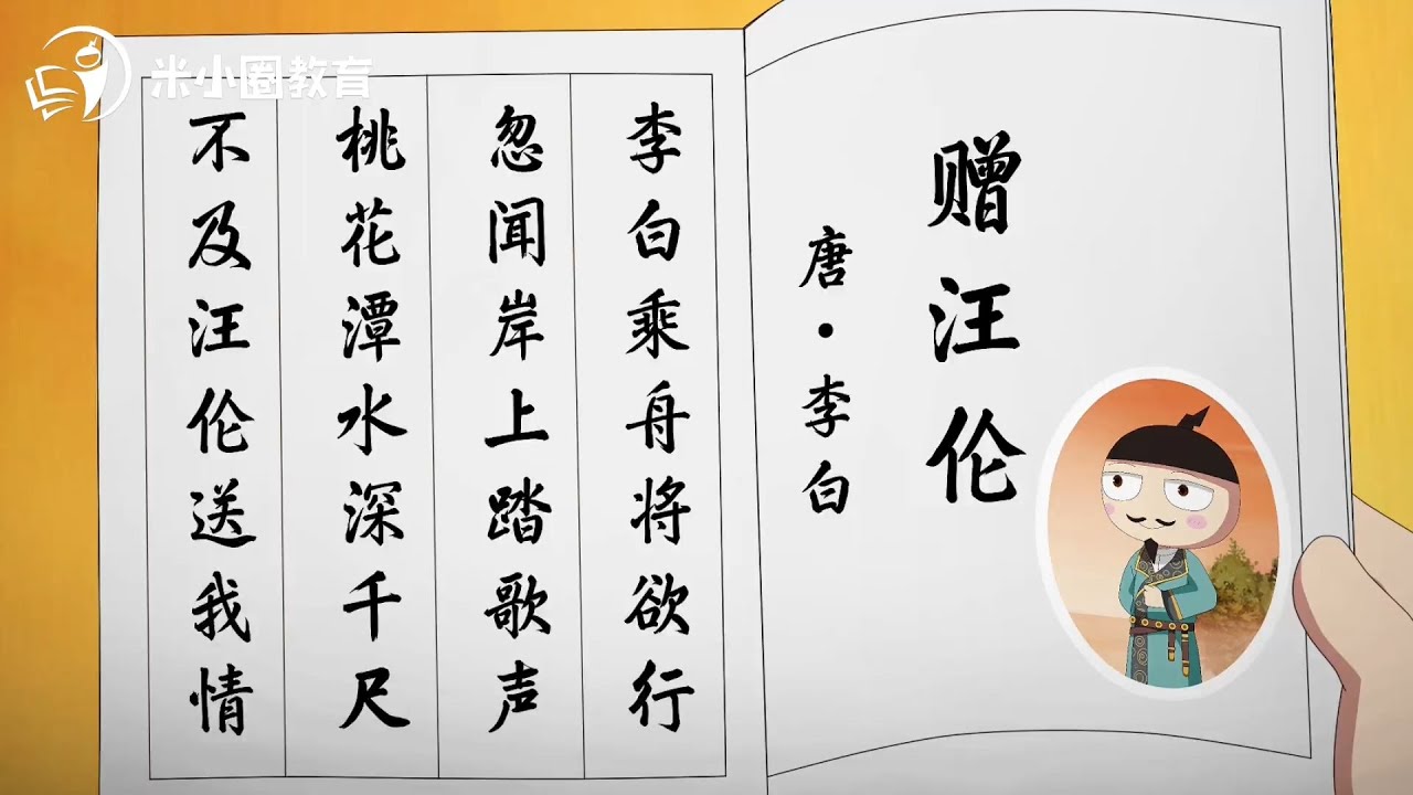 18 赠汪伦--米小圈动画古诗