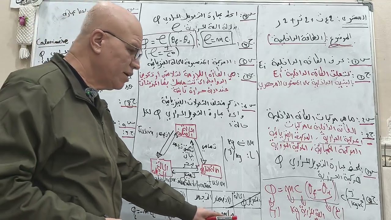 الطاقة الداخلية | السنة الثانية ثانوي 🌟