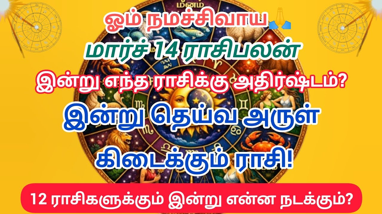 இன்றுமார்ச்14ராசிபலன்12ராசிகளுக்கும் கிரகநிலைநட்சத்திரநன்மைகள்எந்த ராசிக்குதெய்வஅருள்?TodayRasiPalan