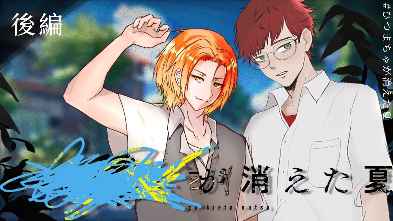 【クトゥルフ神話TRPG】████が消えた夏 後編【KP：さくちゃん　PL：2525mattya・非通知】