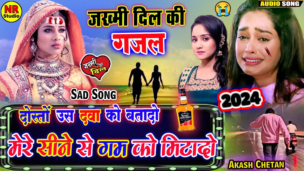 दोस्तों उस दवा को बतादो मेरे सीने से गम को मिटादो😭दुनिया की सबसे दर्द भरी जख्मी दिल की ग़ज़ल💔Ghazal
