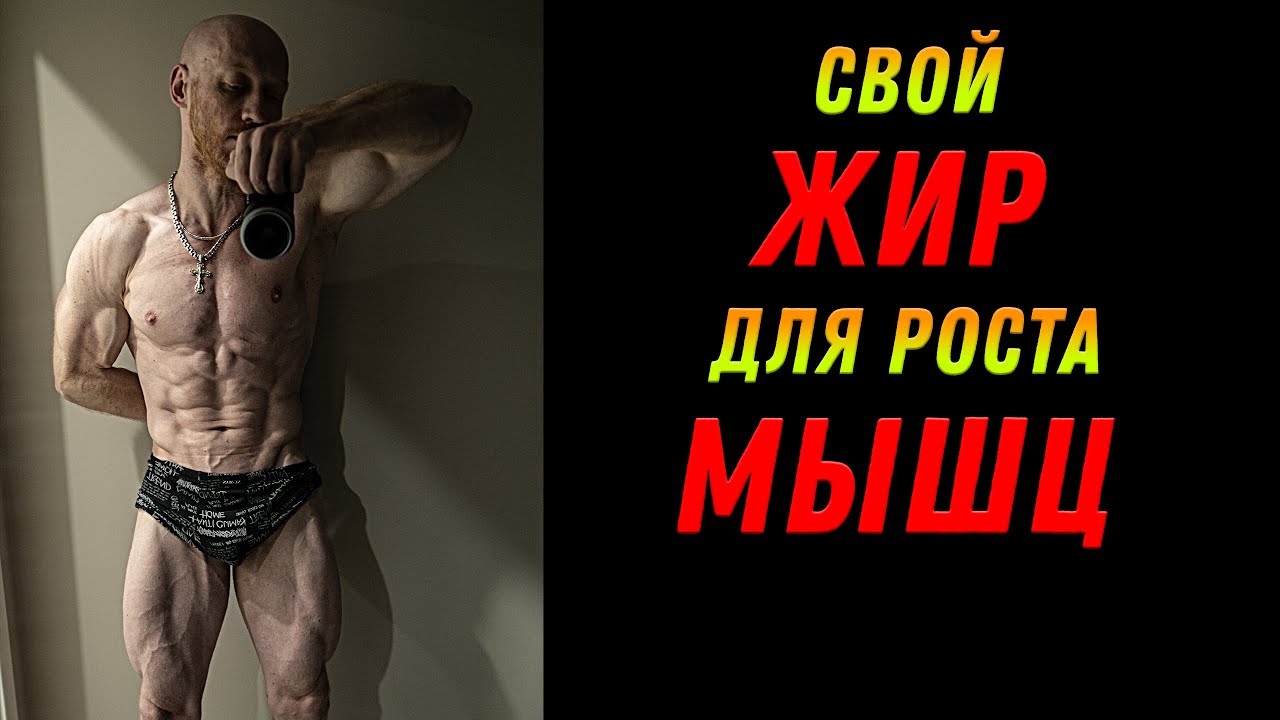 Использовать свой ЖИР для роста МЫШЦ!