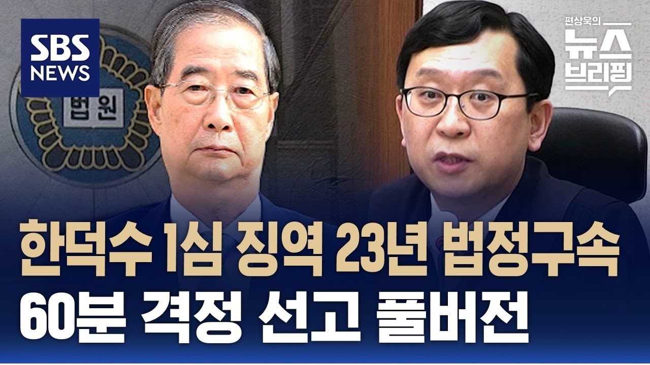 '내란 방조 등' 한덕수 전 총리 1심 징역 23년…법정구속 / SBS / 편상욱의 뉴스브리핑