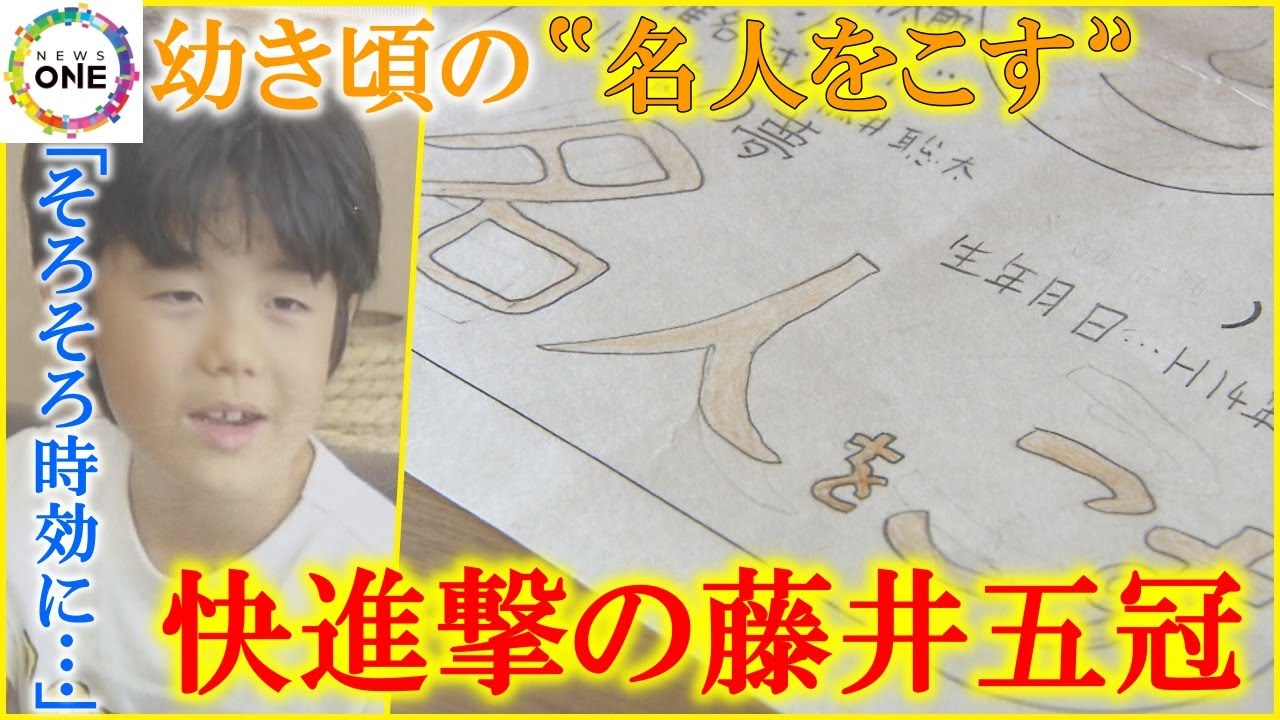 小学生の頃に「名人をこす」…藤井五冠の快進撃に沸く地元・瀬戸市 定休日返上し“祝賀メニュー”の店も