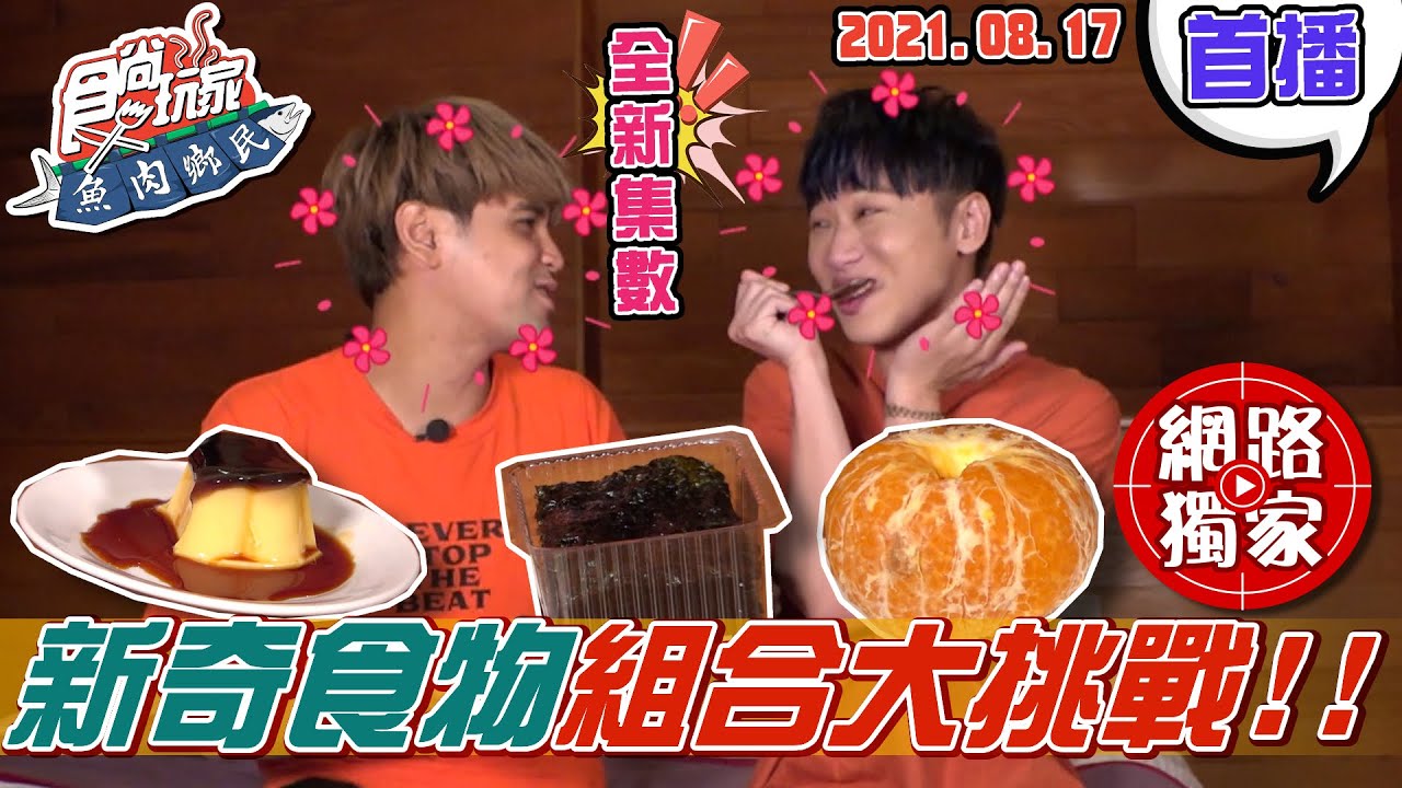 #全新集數【食尚玩家魚肉鄉民】@LaiLai116 @diegodtk0909 新奇食物組合大挑戰 會發什麼奇妙變化呢? 網路獨家 20210817 #8