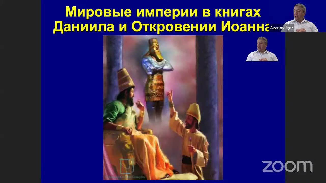 Игорь Азанов || 11 Эсхатология - наука о Последнем времени