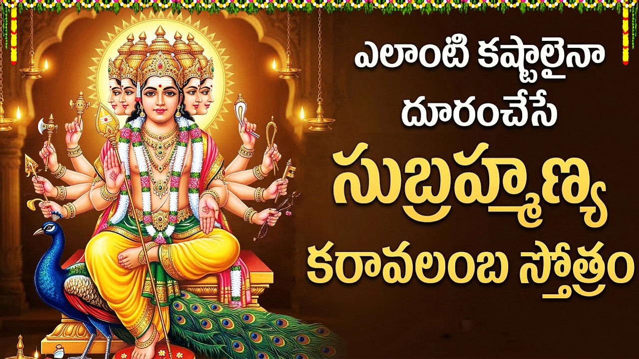 Sri Subramanya Karavalamba Stotram | Subramanya Songs Telugu | Murugan Devotional Songs