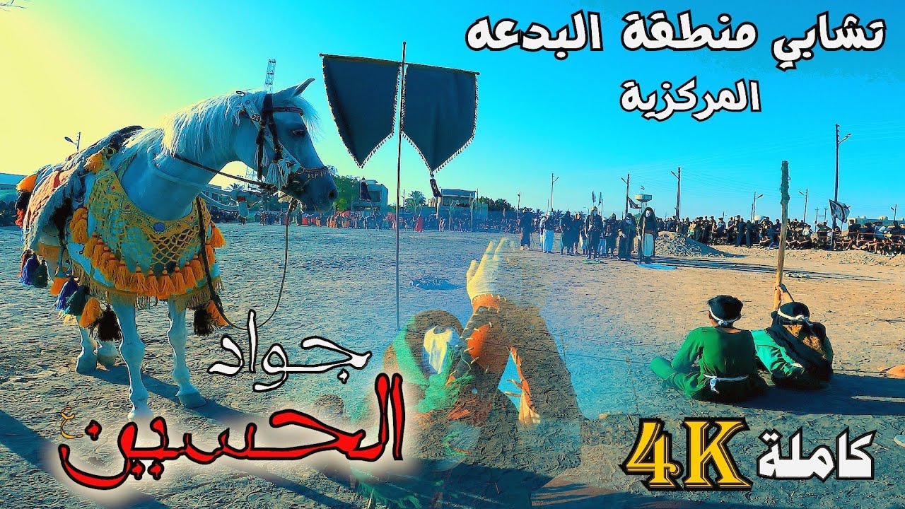 تشابي المركزية في بغداد || واقعة الطف الكبرى للحسين ع وأهل بيته الأطهار || منطقة البدعه_07722210387 