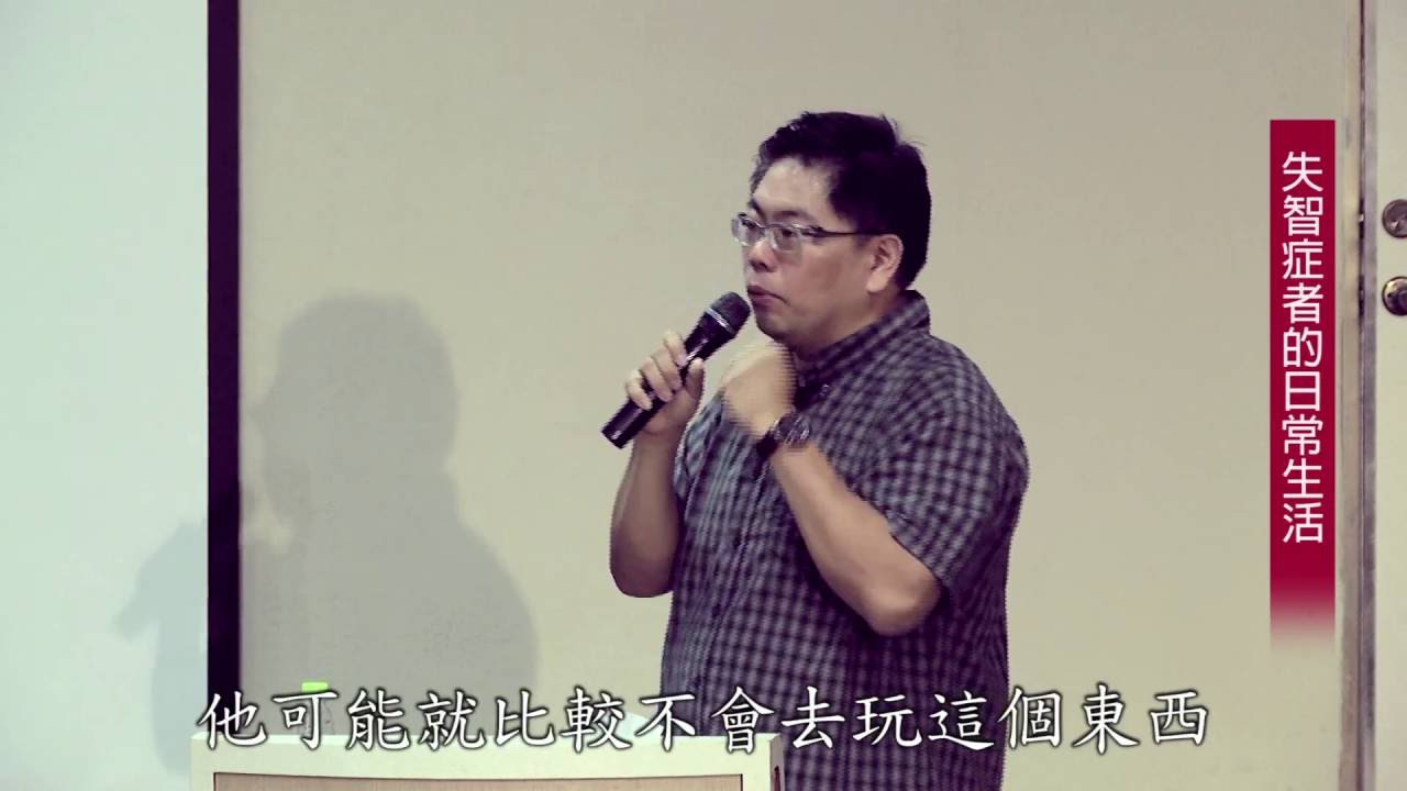 「失智症者的生活安排」-05 失智症者的日常生活