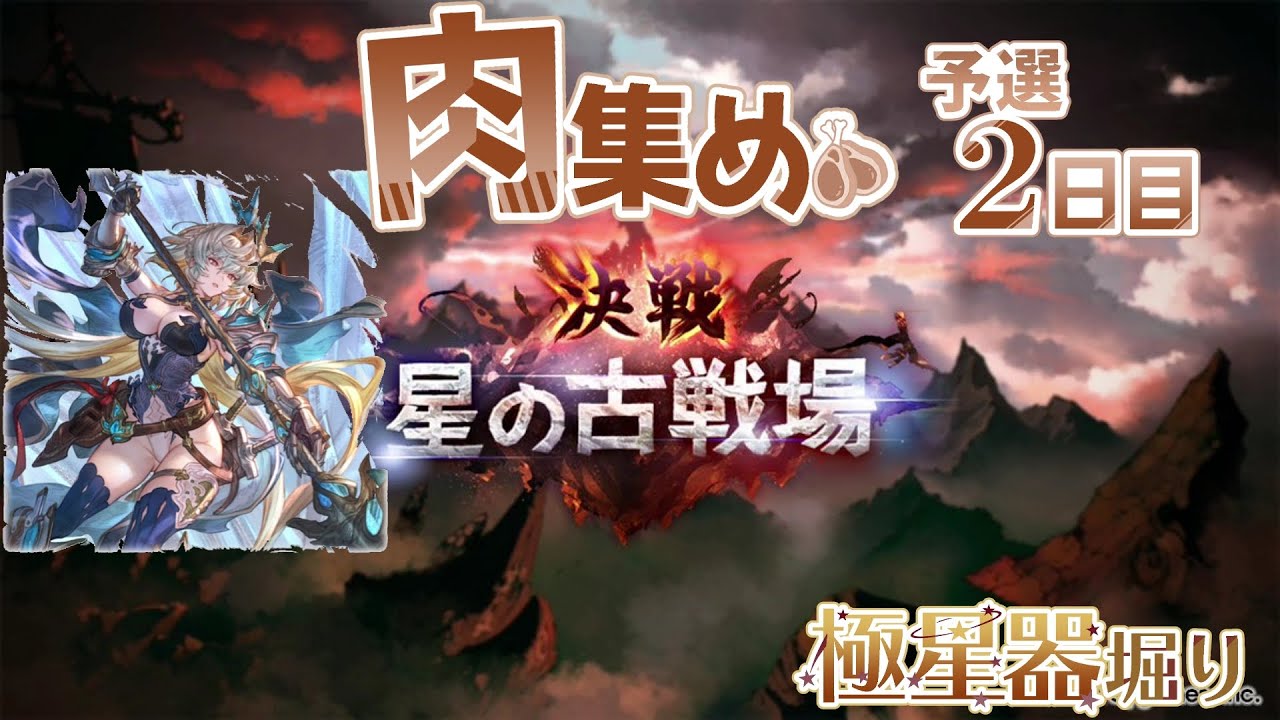 【Q】1/22 土有利古戰場-預選 打肉【碧藍幻想】【GBF】
