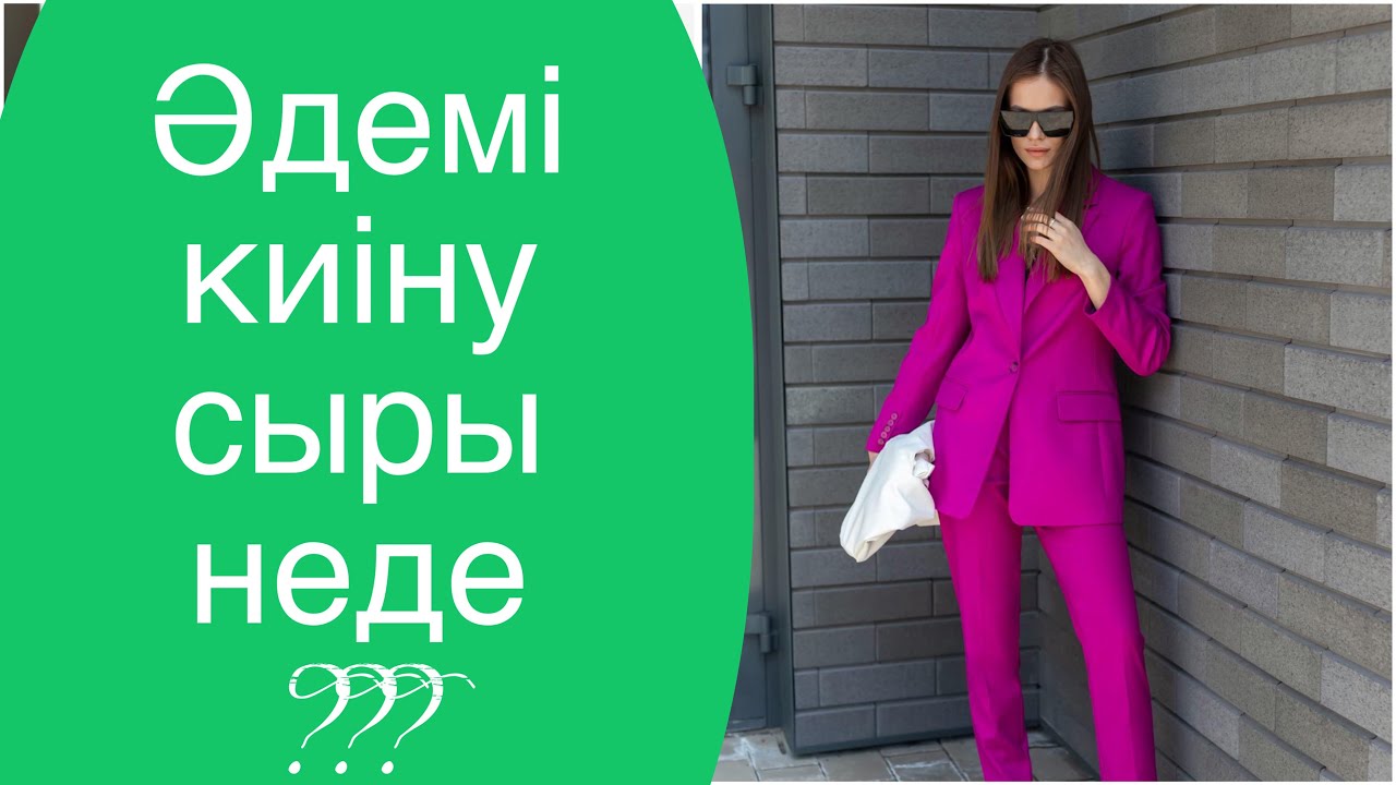 Дене бітіміне қарай киіну. Түр түске қарап киім таңдау. Жарасымды киіну. #сән #стиль #киім
