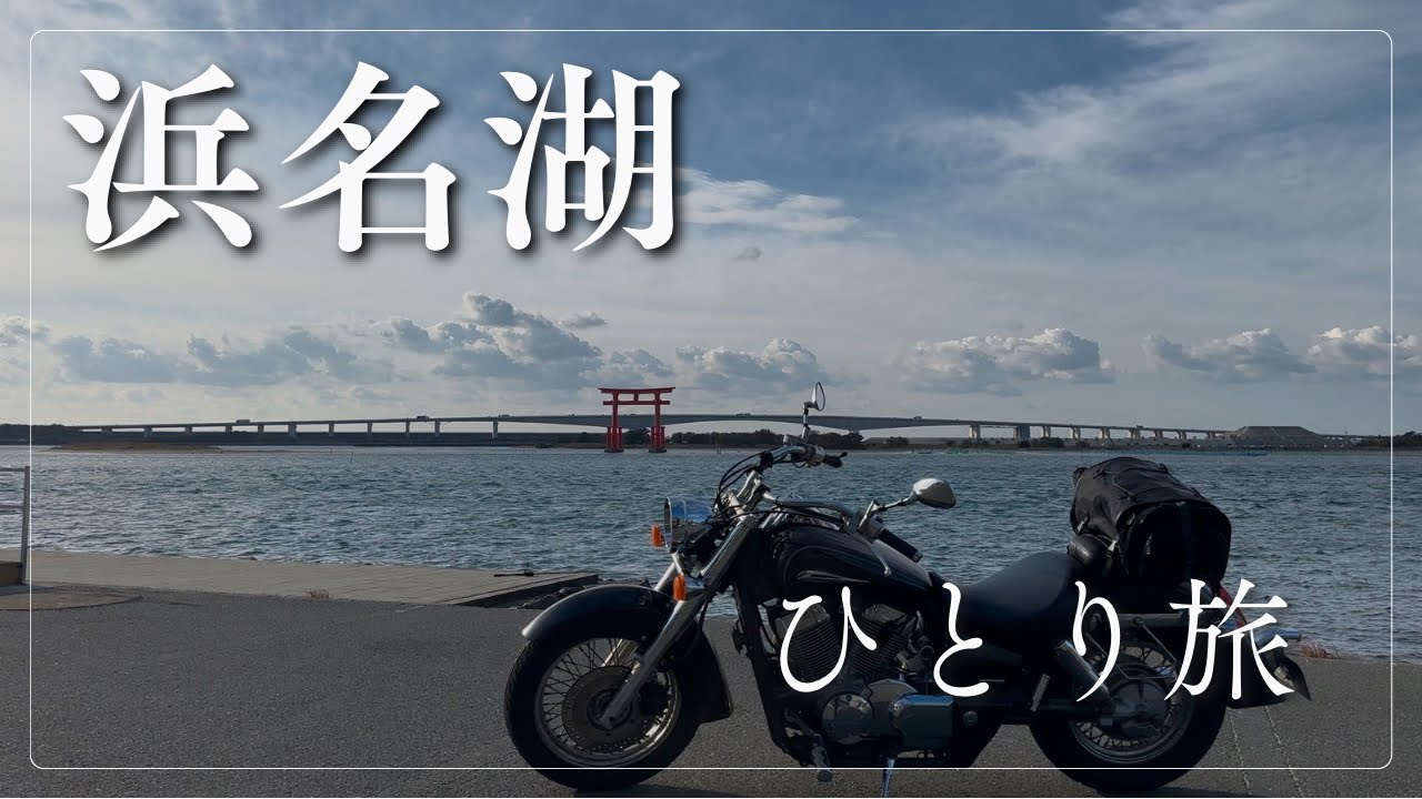 【紅葉ソロツー】#6 浜名湖の魅力を伝えたい！！人の役に立ちたい！