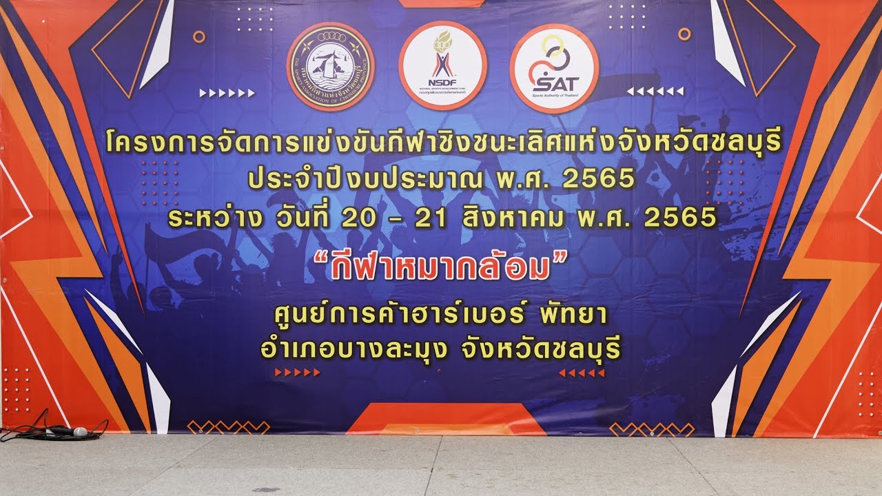การแข่งขันกีฬาหมากล้อมชิงชนะเลิศ จ.ชลบุรี 2565