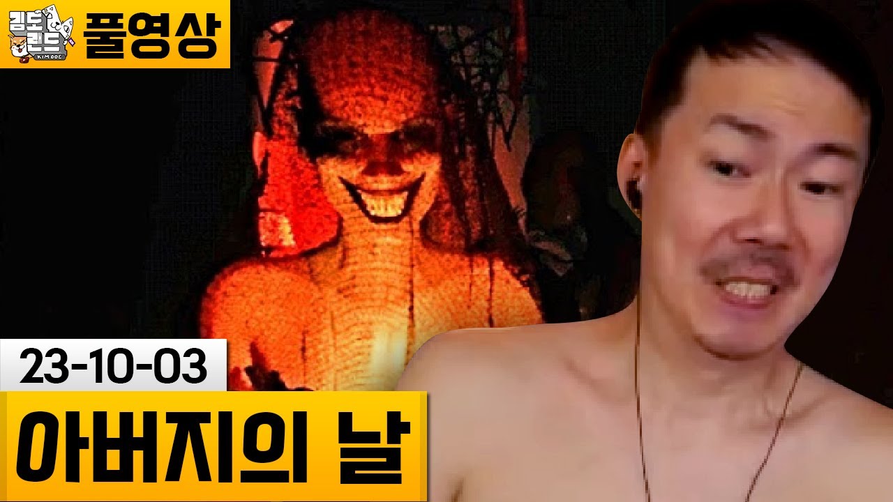 [아버지의 날] 3명의 캐릭터 시점으로 플레이하는 공포게임! (23-10-03) | 김도 풀영상