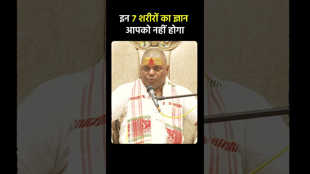 इन 7 शरीरों का ज्ञान आपको नहीं होगा  #poornaguru