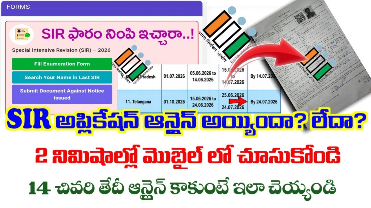 SIR ఓటర్ సర్వే: మీ SIR అప్లికేషన్ స్టేటస్ చూసే విధానం|sir application form status check online|
