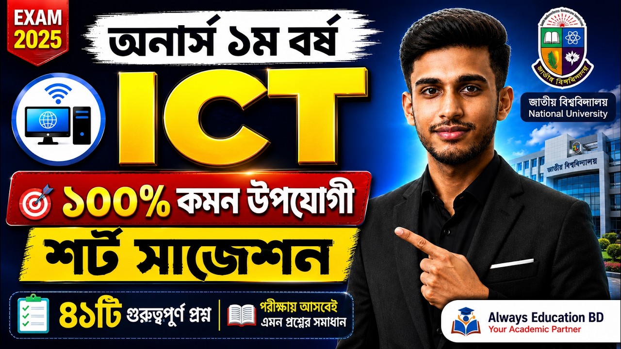 অনার্স ১ম বর্ষ ICT | ১০০% কমন উপযোগী শর্ট সাজেশন ২০২৫ | Final Suggestion | National University