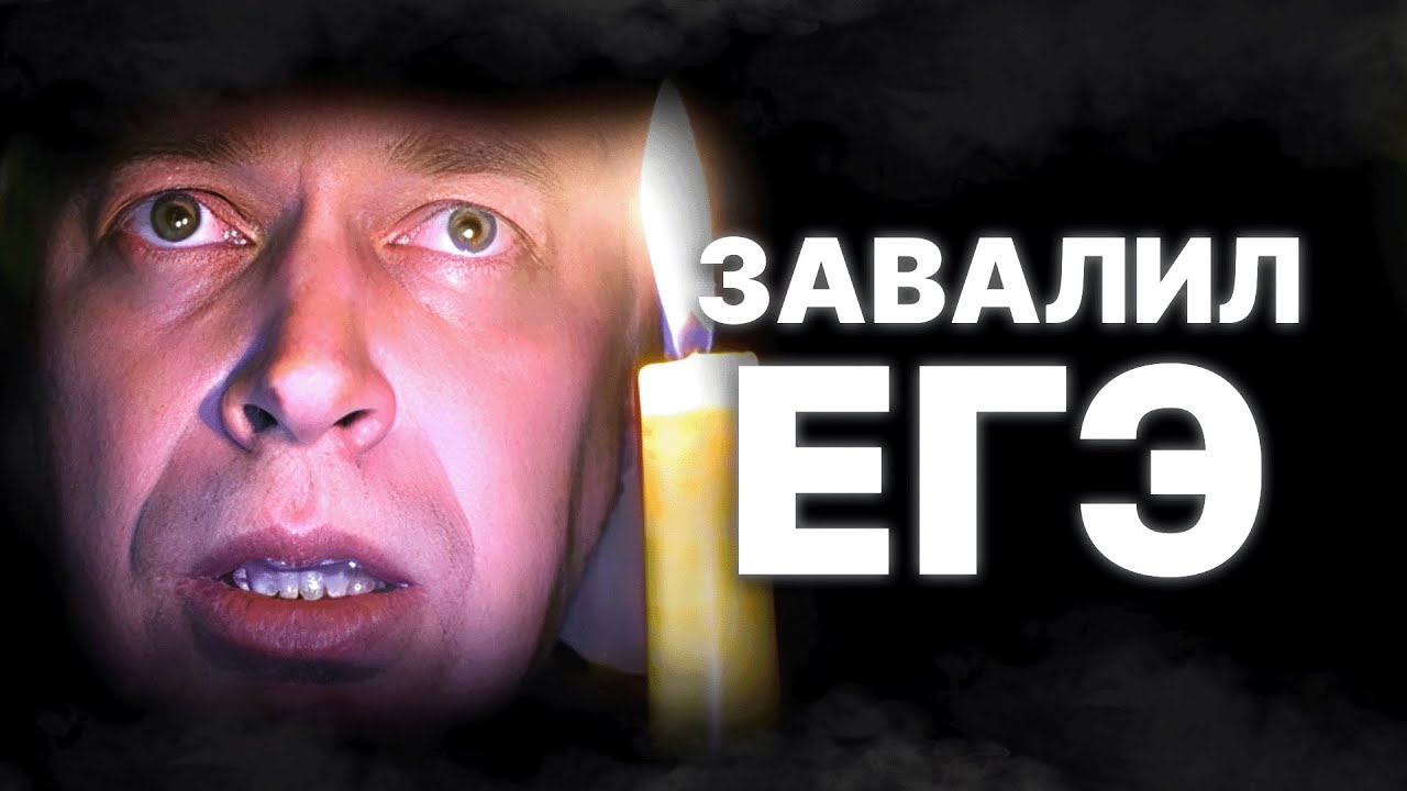 Завалил ЕГЭ и потерял год: мой опыт и советы