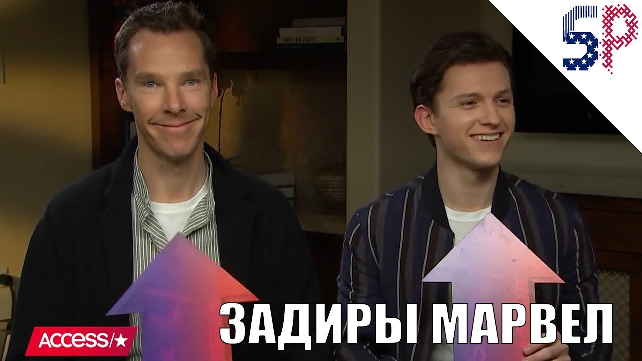 Бенедикт Камбербэтч и Том Холланд играют в 