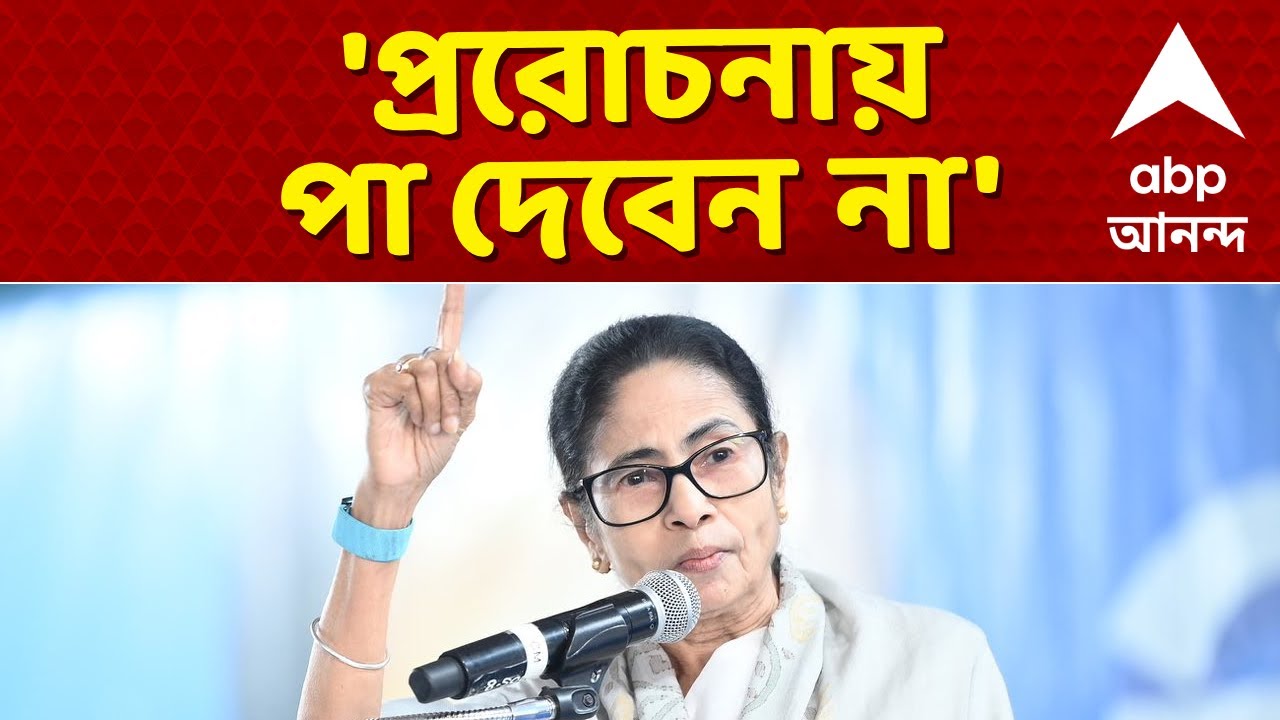 Mamata Banerjee News LIVE | কেউ প্ররোচনায় পা দেবেন না। ভোটের জন্য কেউ কেউ দাঙ্গা লাগাতে চাইছেন