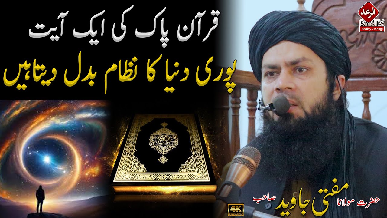 قرآن پاک کی ایک آیت پوری دنیا کا نظام بدل دیتاہیں || Mufti Javeed Sahib Juma Bayan 16-1-2026